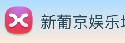 新葡京娱乐场 logo